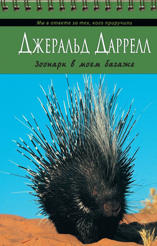 Зоопарк в моем багаже Зоопарк в моем багаже Даррелл Д.