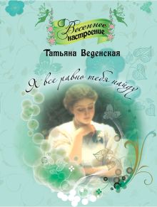 Я все равно тебя найду: роман