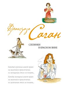 Обложка Слезинки в красном вине Франсуаза Саган