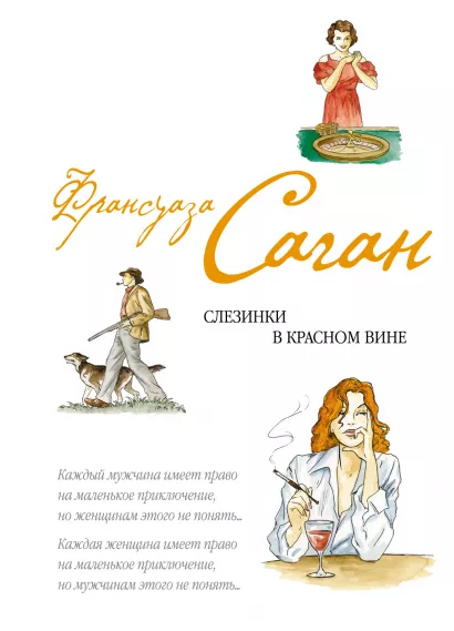 Обложка Слезинки в красном вине Франсуаза Саган