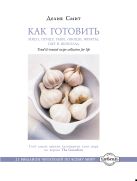 Как готовить мясо, птицу, рыбу, овощи, фрукты, сыр и шоколад Как готовить мясо, птицу, рыбу, овощи, фрукты, сыр и шоколад