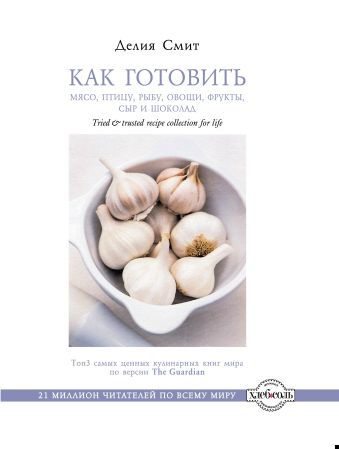 Как готовить мясо, птицу, рыбу, овощи, фрукты, сыр и шоколад Как готовить мясо, птицу, рыбу, овощи, фрукты, сыр и шоколад Смит Д.