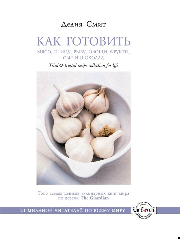 Как готовить мясо, птицу, рыбу, овощи, фрукты, сыр и шоколад Как готовить мясо, птицу, рыбу, овощи, фрукты, сыр и шоколад Смит Д.