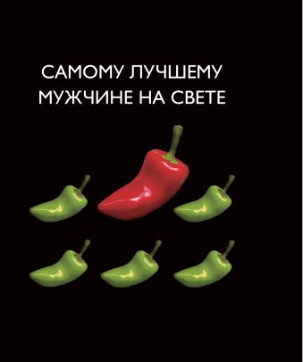 Самому лучшему мужчине на свете Самому лучшему мужчине на свете