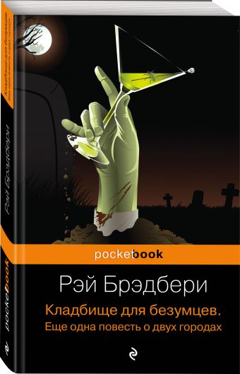 Кладбище для безумцев. Еще одна повесть о двух городах Кладбище для безумцев. Еще одна повесть о двух городах Брэдбери Р.