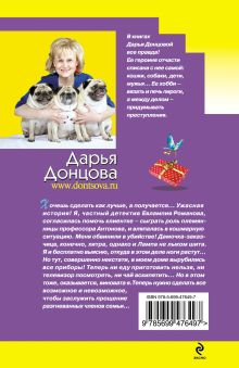 Обложка сзади Фигура легкого эпатажа Дарья Донцова