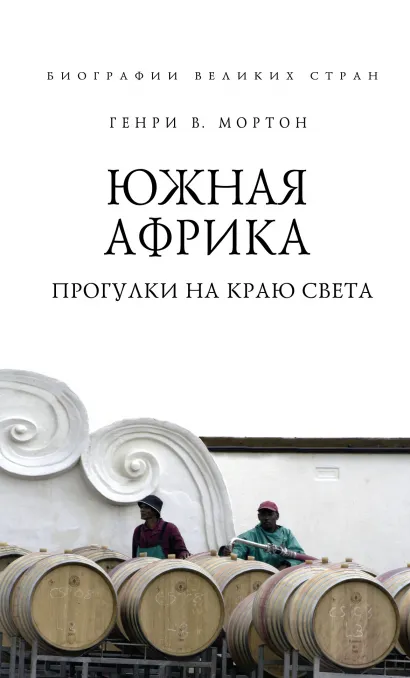 Обложка Южная Африка. Прогулки на краю света Мортон Генри В.
