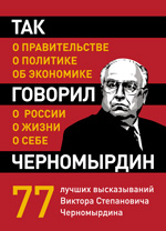 Обложка Так говорил Черномырдин: о себе, о жизни, о России 