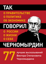 Так говорил Черномырдин: о себе, о жизни, о России Так говорил Черномырдин: о себе, о жизни, о России