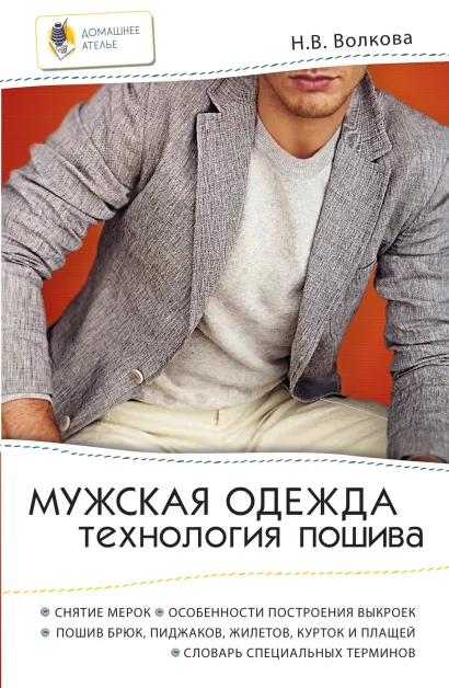 Обложка Мужская одежда: технология пошива Волкова Н.В.