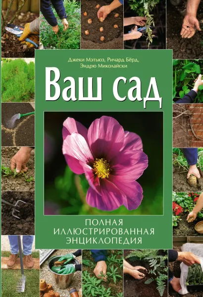 Обложка Ваш сад: полная иллюстрированная энциклопедия Мэтьюз Д., Берд Р., Миколайски Э.