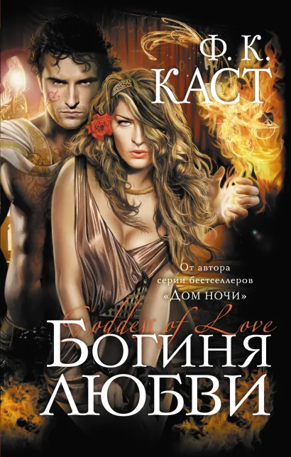 Обложка Богиня любви Ф.К. Каст