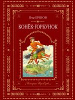 Обложка Конек-горбунок Ершов П.П.