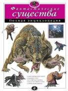 Фантастические существа. Полная энциклопедия (мел.) Фантастические существа. Полная энциклопедия (мел.)