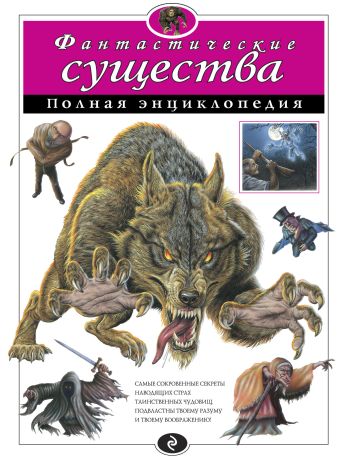 Фантастические существа. Полная энциклопедия (мел.) Фантастические существа. Полная энциклопедия (мел.)