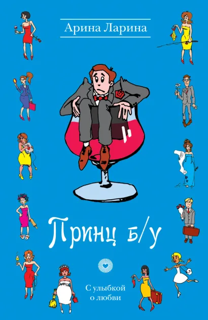 Обложка Принц б/у: роман Ларина А.