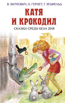 Катя и крокодил. Сказки среди бела дня