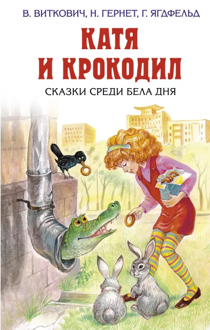 Обложка Катя и крокодил. Сказки среди бела дня Виткович В.С., Ягдфельд Г.Б., Гернет Н.В.