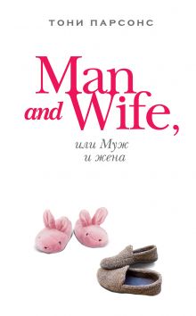 Обложка Man and Wife, или Муж и жена Тони Парсонс