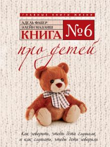 Книга № 6: Про детей