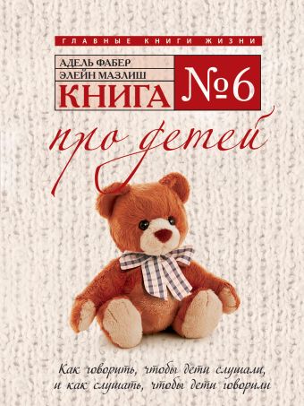 Книга № 6: Про детей Книга № 6: Про детей Фабер А., Мазлиш Э.