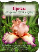 Ирисы. Все лучшие сорта к сезону (Вырубка. Цветы в саду и на окне) Ирисы. Все лучшие сорта к сезону (Вырубка. Цветы в саду и на окне)