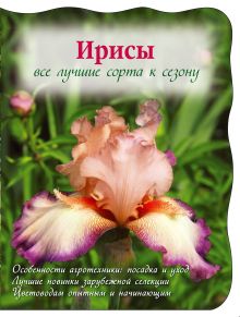 Токарева Е.А. - Ирисы. Все лучшие сорта к сезону (Вырубка. Цветы в саду и на окне (обложка)) обложка книги Токарева Е.А. - Ирисы. Все лучшие сорта к сезону (Вырубка. Цветы в саду и на окне (обложка)) обложка книги