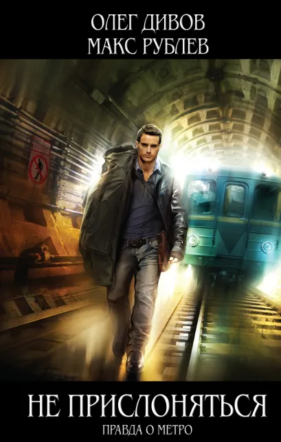 Обложка Не прислоняться Дивов О., Рублев М.