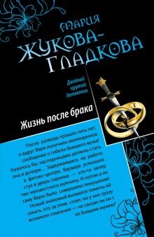 Три билета в Париж; Жизнь после брака: повести