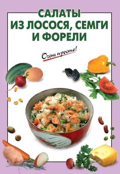 Обложка Салаты из лосося, семги и форели Выдревич Г.С., сост.