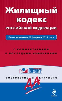 Жилищный кодекс РФ: по сост. на 20 февраля 2011 г.: с комм. к последним изм.