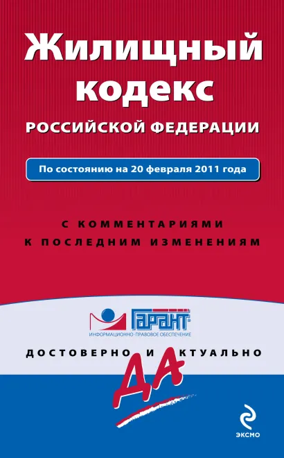 Обложка Жилищный кодекс РФ: по сост. на 20 февраля 2011 г.: с комм. к последним изм. 