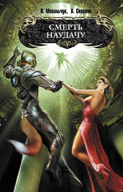 Обложка Смерть наудачу Михальчук В., Скорняк А.