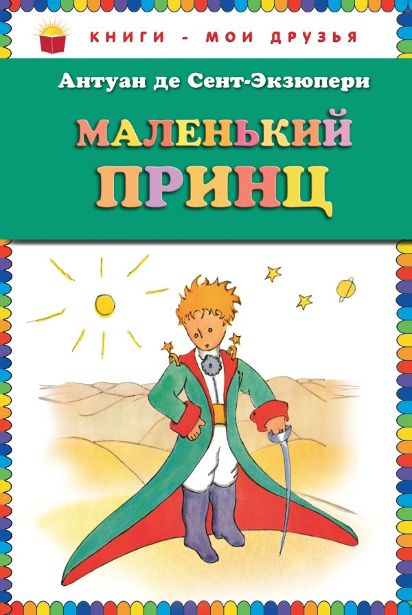 Маленький принц (ст.кор) Маленький принц (ст.кор) Сент-Экзюпери А. де