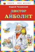 Доктор Айболит (ст. изд.)