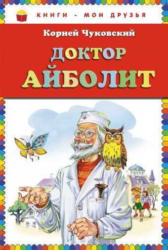 Доктор Айболит (ст.кор) Доктор Айболит (ст.кор) Чуковский К.И.