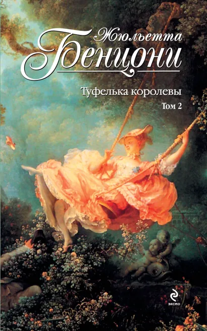 Обложка Туфелька королевы. Т. 2 Бенцони Ж.