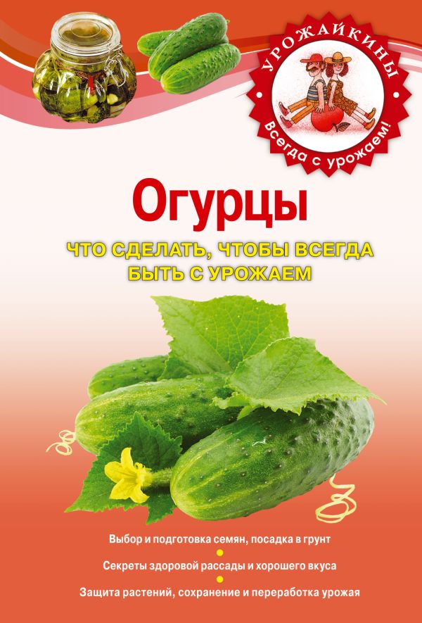 Огурцы. Что сделать, чтобы всегда быть с урожаем Огурцы. Что сделать, чтобы всегда быть с урожаем