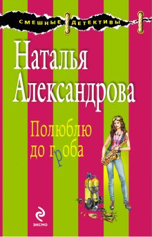 Обложка Полюблю до гроба: роман Александрова Н.Н.