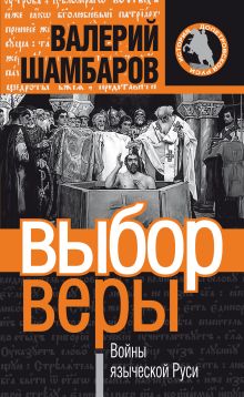 Выбор веры, или Войны языческой Руси