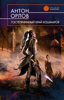 Гостеприимный край кошмаров