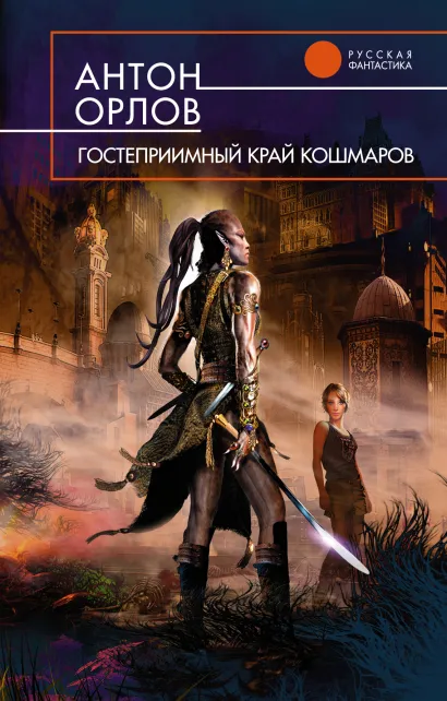 Обложка Гостеприимный край кошмаров Орлов Ан.