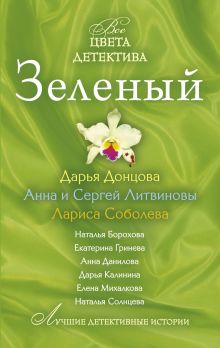 Зеленый: сборник рассказов