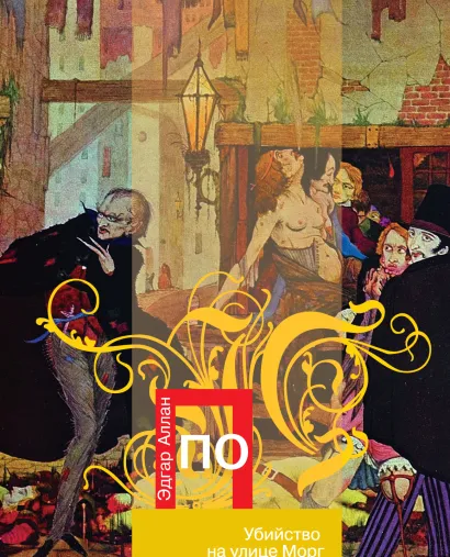 Обложка Убийство на улице Морг: рассказы По Э.А.