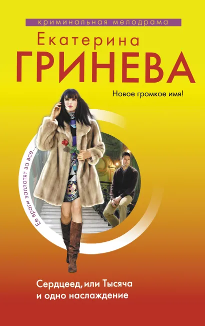 Обложка Сердцеед, или Тысяча и одно наслаждение: роман Гринева Е.