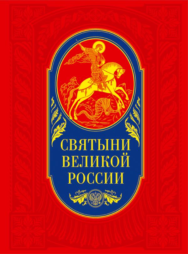 Святыни великой России Святыни великой России
