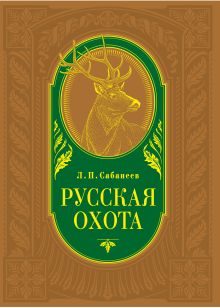 Русская охота