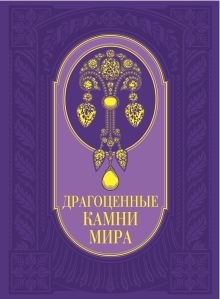 Обложка Драгоценные камни мира. (в футляре) Гураль С.