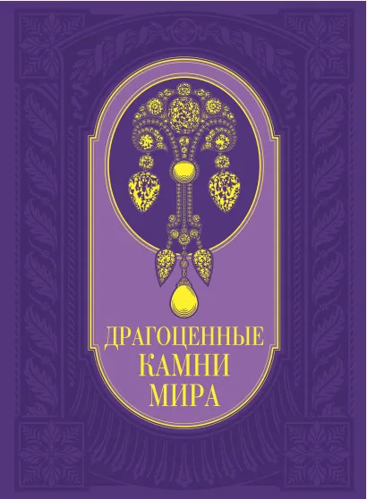 Обложка Драгоценные камни мира. (в футляре) Гураль С.