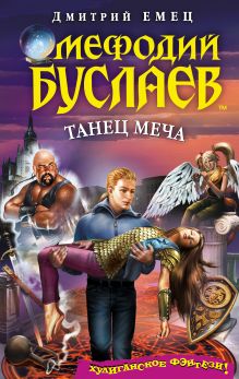 Мефодий Буслаев. Танец меча
